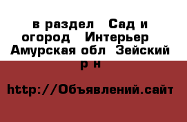  в раздел : Сад и огород » Интерьер . Амурская обл.,Зейский р-н